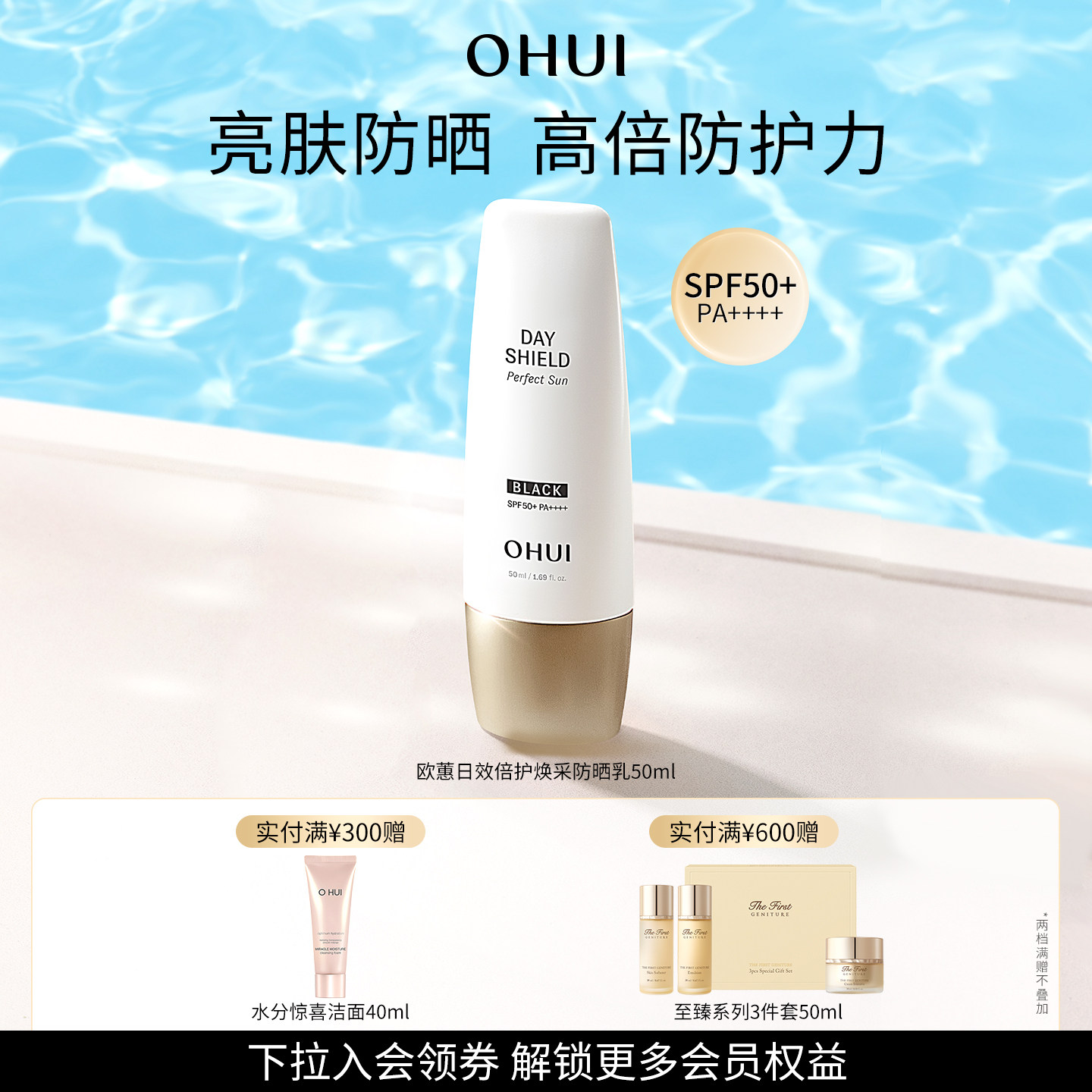 欧蕙日效倍护焕采防晒乳面部防晒户外防晒SPF50+