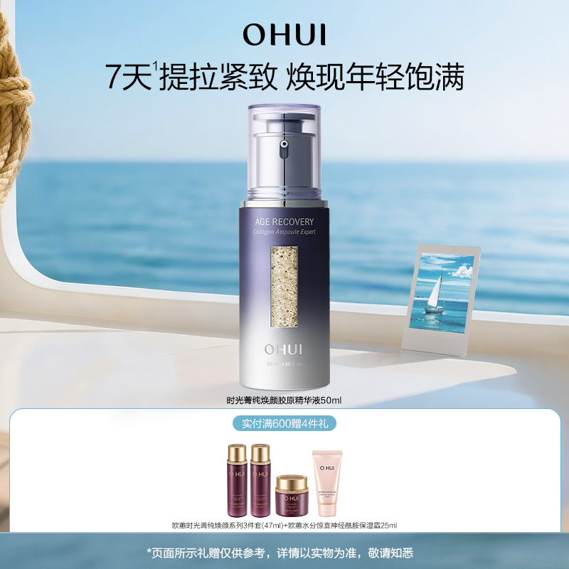 欧蕙时光菁纯焕颜胶原精华液紧致抗皱