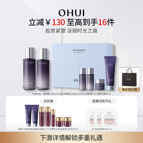 OHUI欧蕙时光菁纯焕颜水乳保湿