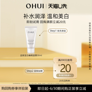 HUI欧蕙晶致莹白睡眠面膜 购回购券赠O 体验装 U先回购券 30ml