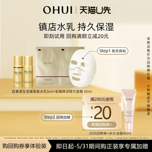 精华面膜 U先 赠回购券OHUI欧蕙源生至臻水乳5ml 40ml体验装