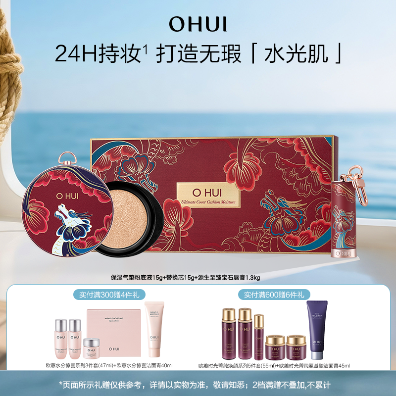 【百补】OHUI欧蕙精致妆容保湿气垫粉底液礼盒(限量版)