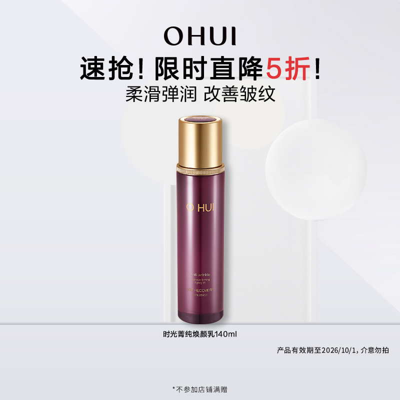 【特惠5折】OHUI欧蕙时光菁纯焕颜乳140ml补水保湿护肤乳紧致抗皱