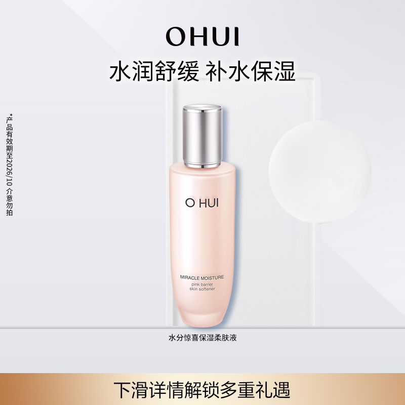 【百补】OHUI欧蕙水分惊喜保湿柔肤液150ml 补水保湿