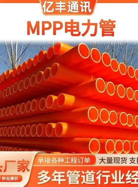 MPP电力管电缆保护套管排管通信管高压电缆工程地埋穿线护管