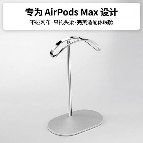适用airpodsmax2全铝金属耳机支架苹果apm头戴式max收纳休眠配件