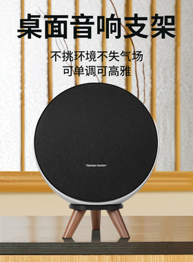 欧特声适用于哈曼卡顿星环Onyx Studio9音响支架卫星9实木桌面款