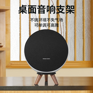 欧特声适用于哈曼卡顿星环Onyx Studio9音响支架卫星9实木桌面款