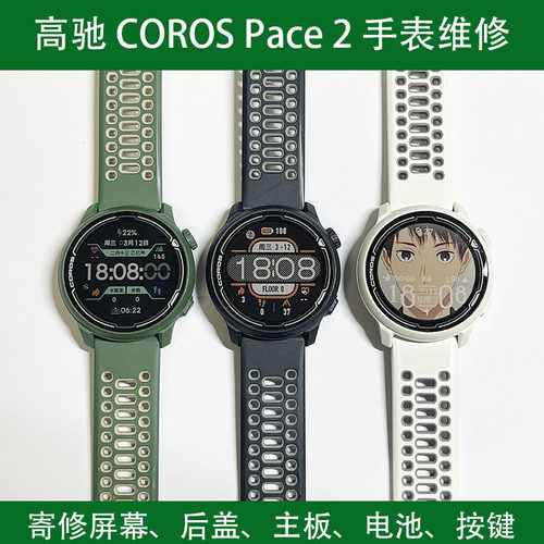 维修COROS 高驰PACE 2屏幕按键电池后盖蓝牙主板心率