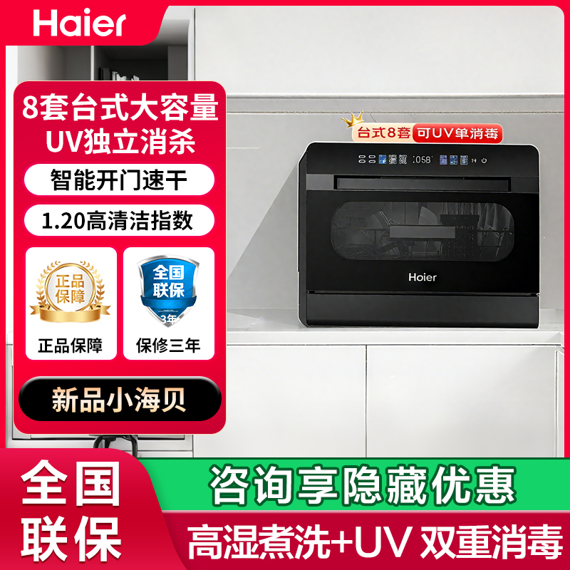 海尔台式小海贝洗碗机8套大容量