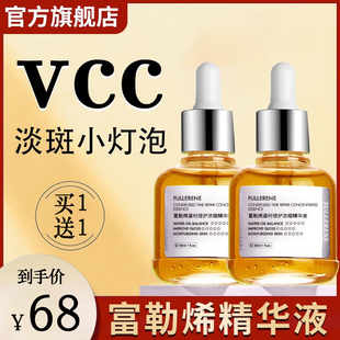vcc富勒烯精华液孟辉淡斑小灯泡雪肌亮白去班美白祛斑透光精粹液