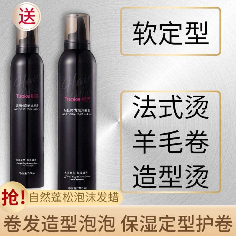 泡沫发蜡卷发保湿蓬松法式烫弹力素女卷发泡泡发胶摩丝女士定型男