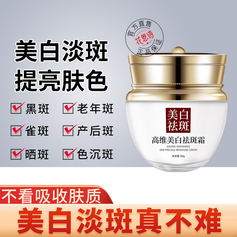 花恩诗美白祛斑霜去晒斑黄褐斑雀斑淡化色斑老年去黑色素官方正品