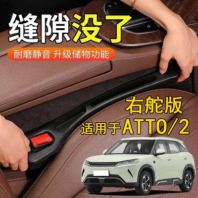 适用右舵BYD比亚迪ATTO 2座椅缝隙塞条右軚Atto2夹缝防漏收纳储物