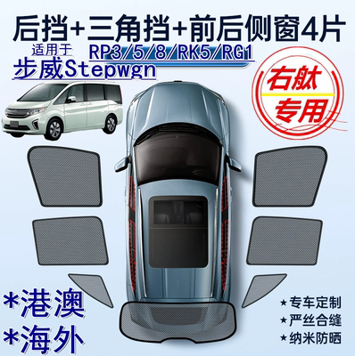 适用Honda港版Stepwgn遮阳挡右舵本田步威RP3/5/8 RK5 RG1车窗网