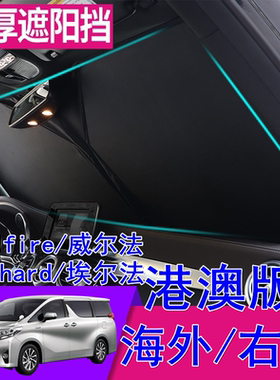 适用右舵丰田Alphard右軚vellfire 20系 30系 40系前窗防晒遮阳挡
