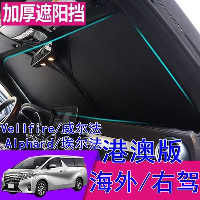适用右舵丰田Alphard右軚vellfire 20系 30系 40系前窗防晒遮阳挡