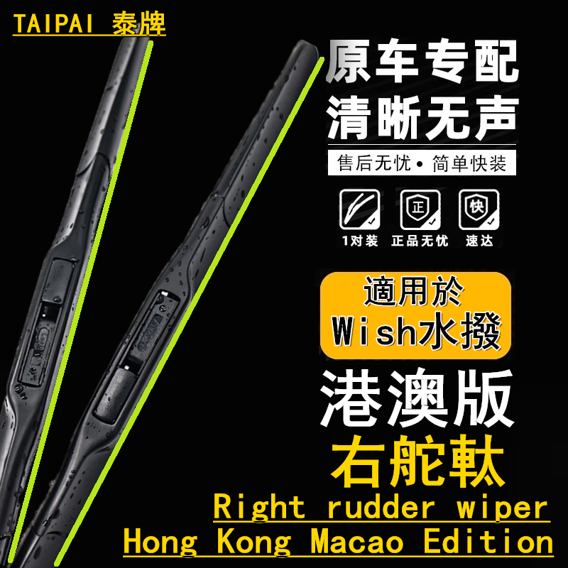 适用港澳版右舵丰田Wish水撥香港車小霸王右軚無骨膠條前后雨刷片