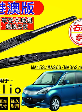 港澳右軚Suzuki铃木Solio水拨雨刮器MA15S MA26S MA36S MA37S雨刷