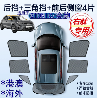 适用香港版KIA右舵Stonic遮阳帘右軚起亚Stonic奕跑车窗网遮阳挡
