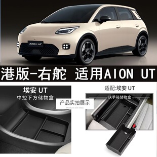 适用香港版右舵AION UT中控扶手箱储物盒右軚埃安 UT车载置物收纳