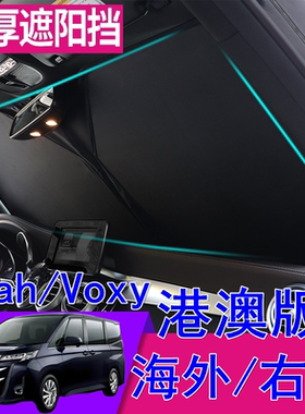 适用右舵丰田诺亚Noah港澳Voxy右軚70 80 90系前窗挡风玻璃遮阳挡