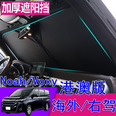适用右舵丰田诺亚Noah港澳Voxy右軚70 80 90系前窗挡风玻璃遮阳挡