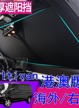 右軚大众Multivan遮阳挡 香港右舵迈特威T5 T6前挡玻璃车窗遮阳板