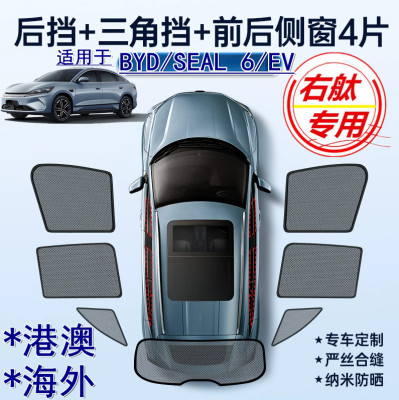 适用新加坡BYD右舵SEAL 6 EV遮阳帘右軚比亚迪seal 6车窗网遮阳挡