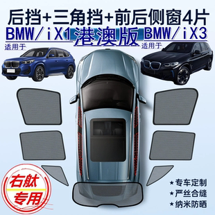 BMW右軚iX1遮阳帘右舵宝马iX3电车新能源SUV车窗网遮阳挡 适用港版