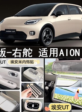 适用港版右舵AION UT内饰贴改装右軚埃安UT中控水杯框扶手装饰贴
