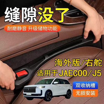 适用海外版右舵JAECOO J5座椅缝隙塞条右軚JAECOO J5夹缝收纳储物