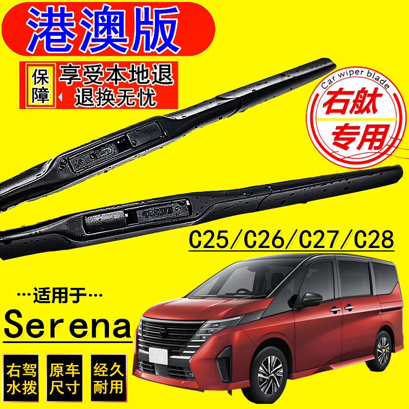 适用于港版Nissan右軚一代Serena C26水拨右舵二代 c26前后雨刷片