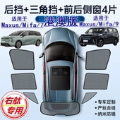7车窗网遮阳挡 9遮阳帘右軚Mifa 适用港澳新款 大通Maxus右舵Mifa