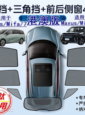适用港澳新款大通Maxus右舵Mifa 9遮阳帘右軚Mifa 7车窗网遮阳挡