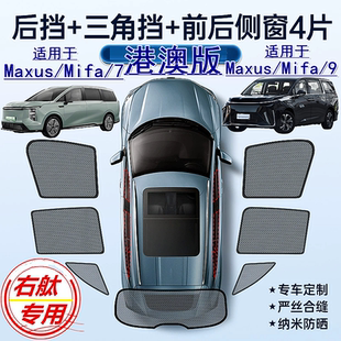 适用港澳新款 7车窗网遮阳挡 大通Maxus右舵Mifa 9遮阳帘右軚Mifa