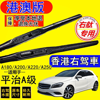 适用港澳右舵版奔驰A级雨刮器右肽W168 W169 W176 W177雨刷片水拨