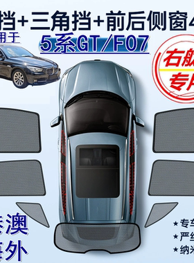 适用港版BMW右舵宝马5系GT遮阳帘F07右軚528i 535i‌车窗网遮阳挡