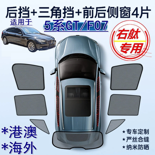 适用港版 535i‌车窗网遮阳挡 BMW右舵宝马5系GT遮阳帘F07右軚528i