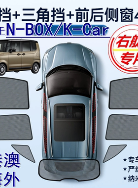 适用香港版Honda右舵N-BOX遮阳帘本田NBOX右軚K-Car车窗网遮阳挡