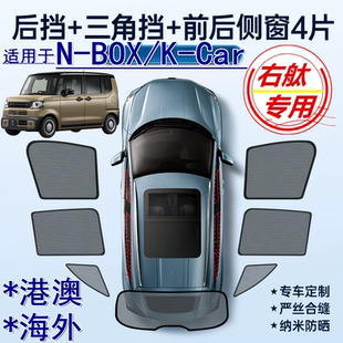 Car车窗网遮阳挡 BOX遮阳帘本田NBOX右軚K 适用香港版 Honda右舵N