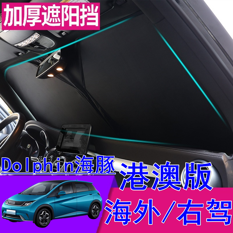 适用港澳BYD右舵Dolphin遮阳挡右軚比亚迪海豚前挡玻璃车窗遮阳板,汽车用品/电子/清洗/改装,遮阳挡,淘宝优惠券,粉丝福利购,淘宝优惠卷