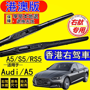 港澳右舵Audi水拨A5雨刮器Sportback Cab右軚奥迪A5雨刷片 Coupe