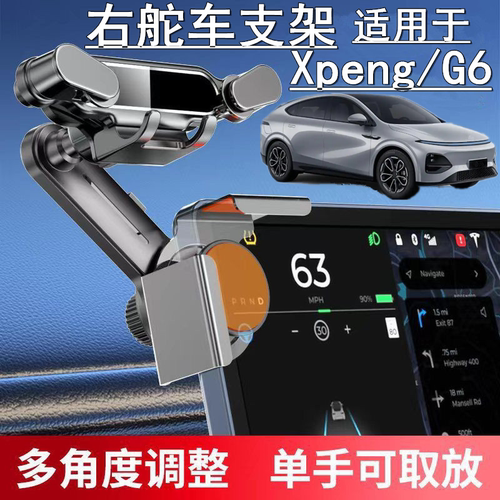 适用香港版右舵小鹏G6中控导航屏幕手机架右軚Xpeng G6手机支架座