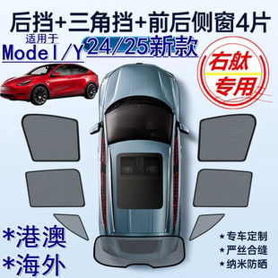 适用香港版Tesla右軚Model Y遮阳帘24 25新款特斯拉Y车窗网遮阳挡