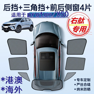 适用海外版右軚proton X50遮阳帘右舵宝腾proton X50车窗网遮阳挡