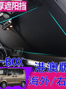 适用港澳右舵N-BOX遮阳挡NBOX右軚Honda本田K-Car前挡车窗遮阳板