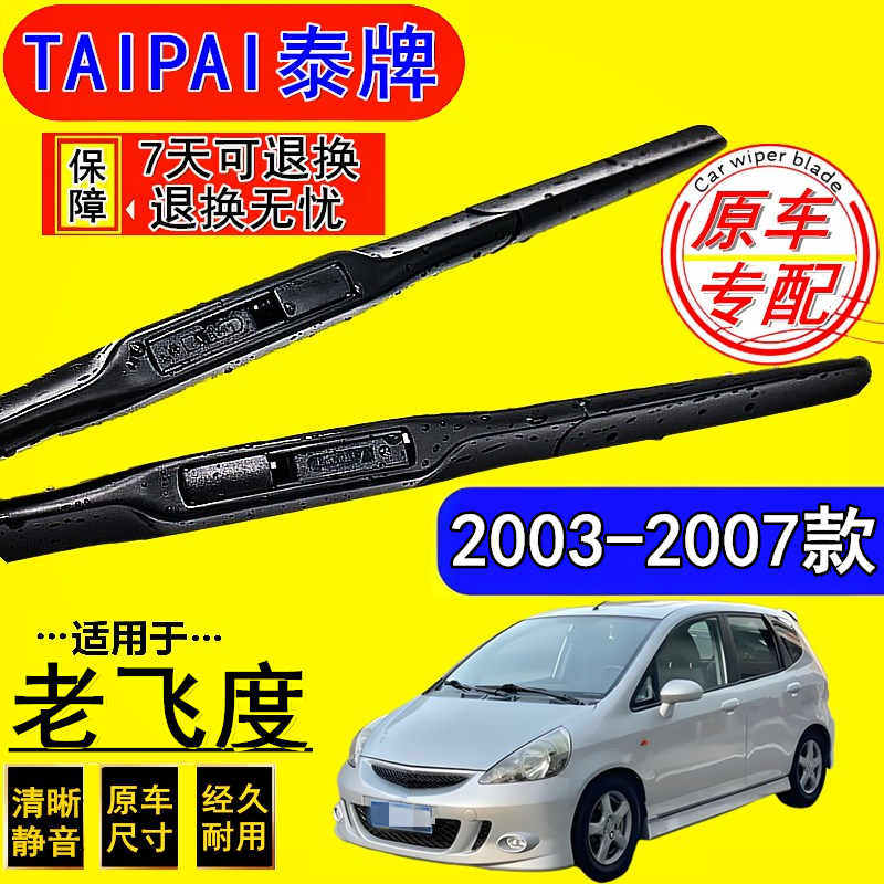 本田飞度三厢无骨雨刮器
