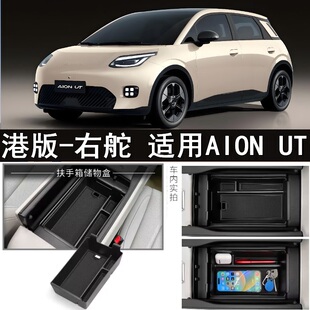 适用香港版右舵AION UT中控扶手箱储物盒右軚埃安 UT车载置物收纳