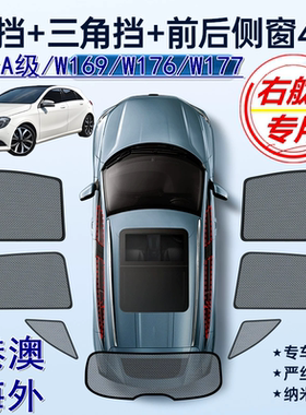 适用右舵奔驰A200 A180遮阳帘Benz右軚W169 W176车窗网W177遮阳挡